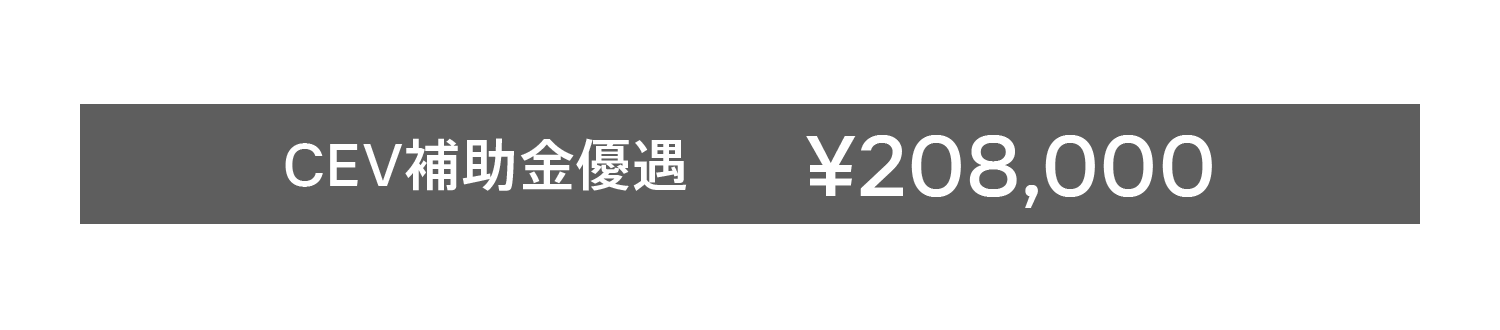 EX90 Ultra Twin Motor Performance	¥13,990,000 CEV補助金優遇 ¥208,000 EX90 LINE UP